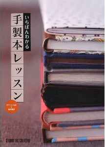 いちばんわかる手製本レッスン～手でつくる本と基本技法