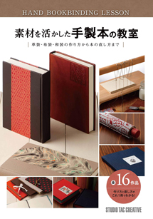 素材を活かした手製本の教室―革装・布装・和装の作り方から本の直し方まで